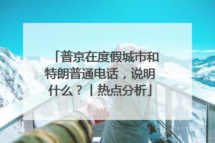 普京在度假城市和特朗普通电话，说明什么？丨热点分析